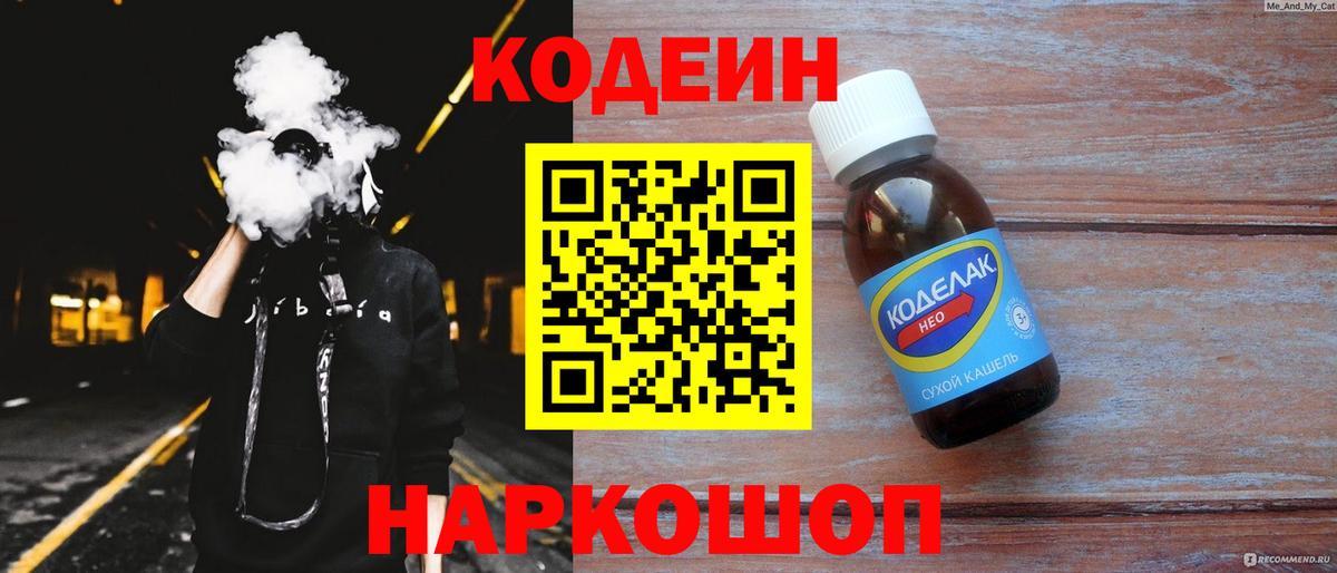 Кодеиновый сироп Lean напиток Lean (лин)  Вход с VPN  Ярославль  Кодеин напиток Lean (лин) 